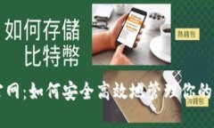 比特派官网：如何安全高效地管理你的数字资产