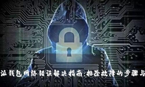 比特派钱包网络错误解决指南：排除故障的步骤与建议