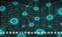 比特派钱包是否需要账户？详解比特派钱包的使