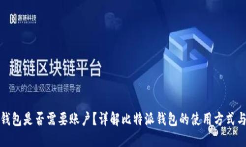 比特派钱包是否需要账户？详解比特派钱包的使用方式与安全性