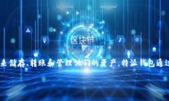 特派钱包体系是一个构建在区块链技术上的数字