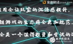 区块链游戏好玩的  最受欢迎的区块链游戏推荐：