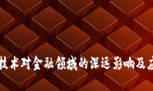 区块链技术对金融领域的深远影响及应用建议
