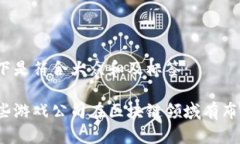 以下是符合大众和及标签：哪些游戏公司在区块