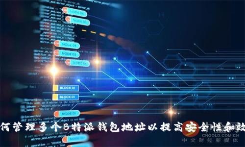 如何管理多个B特派钱包地址以提高安全性和效率