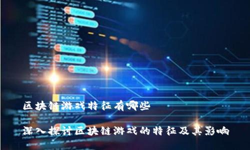 区块链游戏特征有哪些

深入探讨区块链游戏的特征及其影响