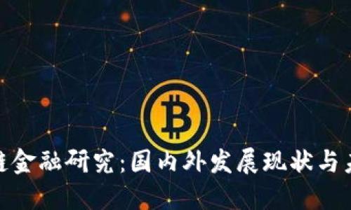 : 区块链金融研究：国内外发展现状与未来趋势