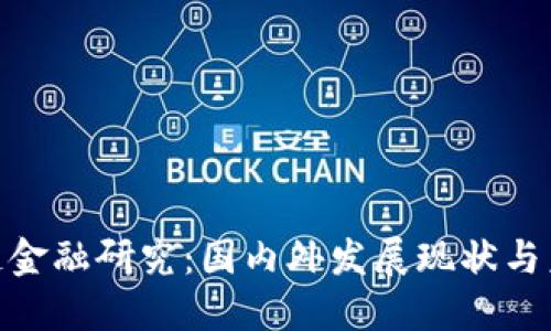 : 区块链金融研究：国内外发展现状与未来趋势
