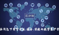 : 比特派钱包下载官方版：安全、便捷的数字资产