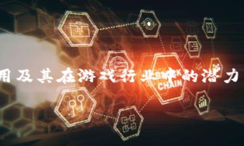 重庆区块链游戏平台是一个热议的话题，尤其是在数字货币和区块链技术快速发展的今天。越来越多的人对区块链技术的应用及其在游戏行业中的潜力产生浓厚的兴趣。在这个背景下，我们将深入探讨重庆的区块链游戏平台，以及其发展现状、前景、相关技术和用户体验等方面。

jiaotie重庆区块链游戏平台：推动数字娱乐的新模式