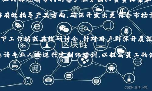 
   B特派的易用性分析：如何提升用户体验和操作效率  / 

关键词：
 guanjianci  B特派, 易用性, 用户体验, 操作效率, 软件分析  /guanjianci 

---

一、B特派是什么? 
B特派是一款面向企业和个人用户的信息化管理软件，旨在工作流程、提高工作效率。它通常被用于项目管理、任务分配和数据分析等多个领域。通过该软件，用户可以更方便地进行日常工作，提高整体的工作效果与团队协作。
这一软件的主要优势在于其界面友好、功能强大，使用户能够轻松上手，无需进行复杂的培训。同时，B特派能够根据用户需求进行个性化设置，从而提高其适用性。

二、B特派的核心功能 
B特派主要包含以下几个核心功能：项目管理、任务分配、实时数据分析、客户关系管理和团队协作工具。这些功能共同构成了一个完整的信息管理系统，可以有效地帮助用户组织信息、提高工作效率。

1. **项目管理**：用户可以创建项目，设定目标和截止日期，并将各项任务分配给团队成员。该功能能够让团队成员清晰了解自己的责任，避免任务重叠和遗漏。
2. **任务分配**：简化的任务分配机制可以让用户在几秒钟内完成任务设定。利用B特派，用户可以在任务上添加注释，设定优先级和截止期限，提高任务执行的流畅度。
3. **实时数据分析**：B特派提供强大的数据分析工具，可以实时监控项目进展，生成各种数据报告，帮助管理者快速做出决策。
4. **客户关系管理**：集成的CRM功能能够帮助用户更有效地管理客户信息，跟踪销售漏斗，提升客户满意度。
5. **团队协作工具**：B特派还支持实时沟通功能，团队成员可以通过内建的聊天工具进行信息交流，确保每个人都能及时获得所需的信息。

三、B特派的易用性分析 
易用性是软件成功与否的关键指标之一。对于B特派而言，提升易用性不仅能够减少用户的学习时间，还能提升用户的操作体验，提高整体工作效率。

1. 界面设计：B特派的用户界面采用简洁设计思路，色调柔和，界面元素布局合理。用户可以快速找到需要的功能按钮，从而降低操作的复杂性。
2. 用户反馈机制：B特派会定期收集用户反馈，针对用户提出的问题进行。这种机制让用户感受到参与感，同时也能提升软件的用户满意度。
3. 在线帮助和教程：软件内置在线帮助文档和视频教程，用户可以随时查看，快速学习新功能和操作技巧。这一举措提升了B特派的可学习性，用户上手容易。
4. 移动端适配：B特派不仅支持桌面端操作，还推出了移动APP，使用户能够随时随地管理工作。这一功能极大提高了用户的使用灵活性。
5. 多语言支持：B特派支持多语言界面，用户可根据自身需求切换语言，增强了其在国际市场的竞争力。

四、如何提升B特派的易用性? 
虽然B特派已经在易用性方面做了较多努力，但仍然有改进的空间。以下是一些可能的方案：

1. 提升性能：软件在高并发情况下的表现也值得关注，减少加载时间和卡顿现象，会让用户在使用过程中更加顺畅。
2. 增强个性化设置：用户对于工具的需求各不相同，增加个性化接口使用户可以根据自身特性自行设定操作界面，有助于提升软件的易用性。
3. 细化用户培训：除了基础的操作教程，软件还可以提供更为细致的培训课程来帮助用户更全面地掌握功能。
4. 增加客服支持：提供24小时客服支持，可以帮助用户在遇到问题时及时获得解决方案，减少因操作不当带来的困扰。
5. 持续迭代与用户调研：定期进行用户调研，了解用户最新需求，把用户反馈融入到产品迭代中，能有效提升满意度与使用率。

五、常见问题讨论 

1. B特派的定价策略如何?
B特派采用了多层次的定价策略，适用不同规模的企业和用户。通常会分为基础版、专业版和企业版，其中基础版适合小型团队和个人使用，功能较为简单，而专业版和企业版则包含更多高级功能，如数据分析和客户关系管理。通过这种灵活的定价方式，B特派能够覆盖更广泛的用户群体，吸引不同需求的人群。

在选择套餐时，用户应根据其实际需求来看，例如团队规模、目标设定以及预算等因素。对于一些大型企业，可能更加注重项目管理和数据分析，因此选择专业版或企业版会更加合适。而初创团队或个体用户则可考虑基础版来降低成本。

2. B特派与其他同类软件的比较如何？
B特派在市场上与众多同类软件形成了竞争关系，比如Trello、Asana、Monday.com等。这些软件各有千秋，适合的用户群体也不同。总体来看，B特派的易用性较高，界面设计友好，初学者可以很快上手。而在功能方面，B特派可能在某些特定功能上不如其他更专业的同类软件。

如在项目管理方面，B特派提供了基本的功能，相对而言，其他软件可能会更专注于任务分配与细节管理。因此，用户在选择软件时，应该根据团队的具体需求进行对比，例如工作流复杂度、功能全面性、成本效益等。

3. B特派适合哪些行业使用?
B特派的灵活性使其可以广泛应用于多个行业，如信息科技、市场营销、工程管理、教育培训等。任何需要进行项目管理和任务分配的行业，都能从B特派中获益。特别是一些需要快速响应和调整的行业，在使用B特派时更能实现高效管理。

在信息科技行业，B特派能够帮助开发团队有效管理项目进程，提高开发效率；在市场营销领域，团队可以通过该软件协调活动，提高宣传效果；同时，在教育培训行业，老师和学生也能够使用B特派进行课程管理和学习安排，从而提升学习效率。

4. B特派的客户反馈机制如何?
客户反馈机制是B特派不断改进的重要一环。B特派会通过在线调查、用户访谈和社交媒体等多种渠道主动倾听用户的意见。同时，企业内部也有专门的客户服务团队负责收集和整理用户反馈，进而推动产品迭代和。

公司会定期召开反馈会议，分析用户意见，了解用户在使用过程中遇到的问题，以及期望哪些新功能。通过数据分析和市场调研，能够有效指导产品方向，确保开发出更符合市场需求的功能，从而提升用户的整体满意度和忠诚度。

5. 如何进行B特派的实用培训?
B特派在其官网上提供了多种培训资源，包括在线课程、视频教程和用户手册，帮助用户熟悉软件操作。此外，还可以考虑定期组织线下工作坊或在线研讨会，针对用户群体开展深度培训。

在培训过程中，除了基础功能的讲解外，还可以通过案例分析与实操训练，提高用户实际运用能力。某些企业还可以根据自身需要，邀请专业人士进行定制化培训，以提高员工的使用效率和满意度。最终目标是让用户在培训后能够自信、熟练地使用B特派进行有效的工作管理。

---

希望以上内容能够全面地为您分析B特派的易用性及其相关问题。