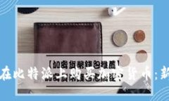 : 如何在比特派上购买加密货币：新手指南