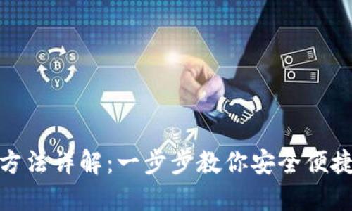 : BitP钱包使用方法详解：一步步教你安全便捷地管理数字资产