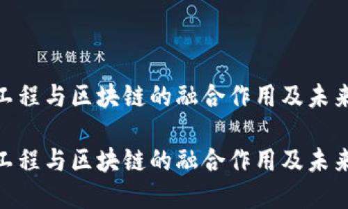 金融工程与区块链的融合作用及未来趋势

金融工程与区块链的融合作用及未来趋势