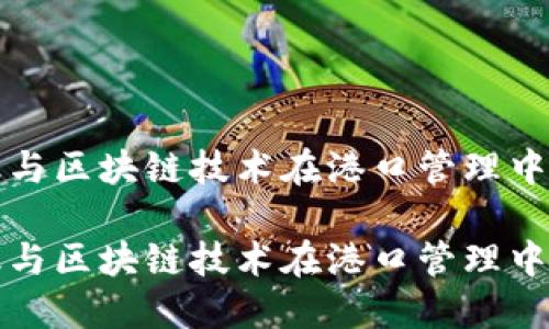 供应链金融与区块链技术在港口管理中的应用探索

供应链金融与区块链技术在港口管理中的应用