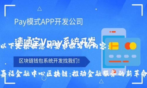 以下是根据您的要求撰写的内容：


嘉福金融中心区块链：推动金融服务的新革命