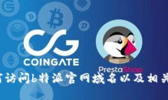  如何访问b特派官网域名以及相关信息