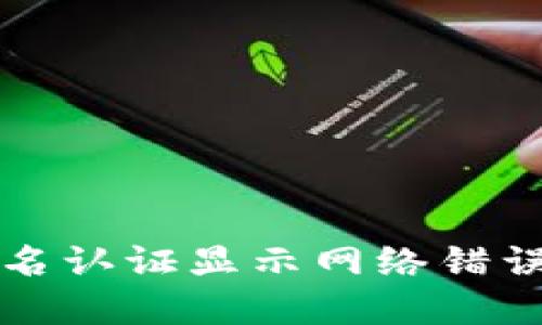 解决BitP实名认证显示网络错误的问题指南