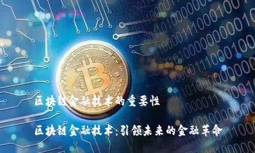 区块链金融技术的重要性

区块链金融技术：引领未来的金融革命