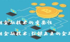 区块链金融技术的重要性区块链金融技术：引领