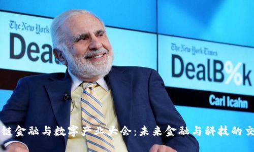 区块链金融与数字产业大会：未来金融与科技的交汇点