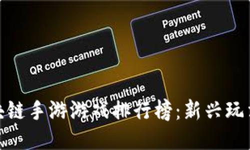  2023年区块链手游游戏排行榜：新兴玩法与收益探讨
