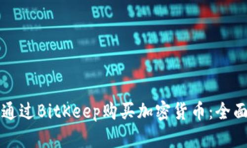 如何通过BitKeep购买加密货币：全面指南