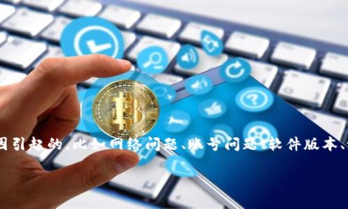 特派是一款常用于社交和商务沟通的工具，但有用户反映在登录微信时遇到了困难。这可能是由于多种原因引起的，比如网络问题、账号问题、软件版本、设备设置等。本文将详细解析关于特派无法登录微信的原因，并提供一些相关解决方案，帮助用户顺利登录。

特派无法登录微信的原因及解决方案