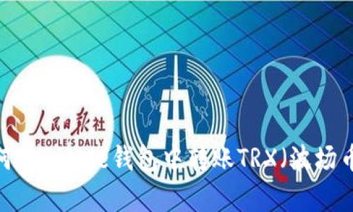 如何在Bitpie钱包中转账TRX（波场币）？