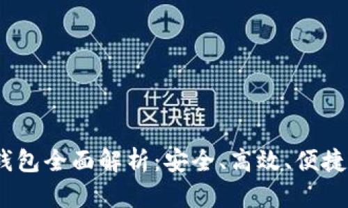 2023年最新版BitP钱包全面解析：安全、高效、便捷的数字货币钱包选择