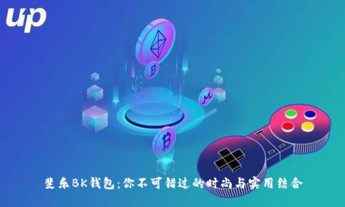 斐乐BK钱包：你不可错过的时尚与实用结合