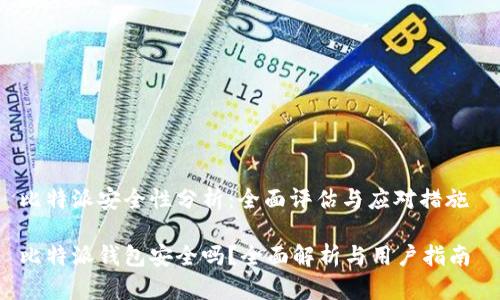 比特派安全性分析：全面评估与应对措施 

比特派钱包安全吗？全面解析与用户指南
