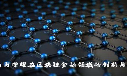 华为与荣耀在区块链金融领域的创新与应用