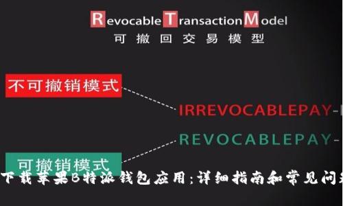  如何下载苹果B特派钱包应用：详细指南和常见问题解答