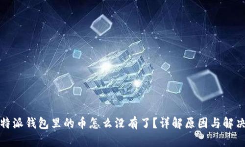 : 比特派钱包里的币怎么没有了？详解原因与解决办法