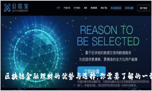 : 区块链金融理财的优势与选择：你需要了解的一切