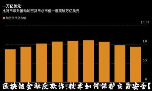 
区块链金融反欺诈：技术如何保护交易安全？