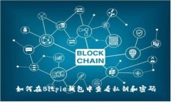 如何在Bitpie钱包中查看私钥和密码