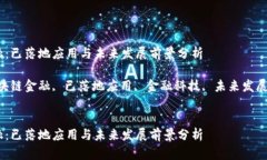 区块链金融：已落地应用与未来发展前景分析关