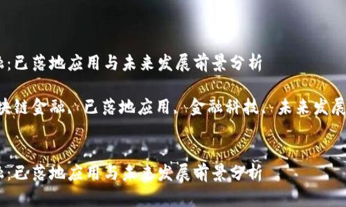 区块链金融：已落地应用与未来发展前景分析

关键词：区块链金融, 已落地应用, 金融科技, 未来发展, 数字货币


区块链金融：已落地应用与未来发展前景分析