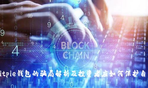 Bitpie钱包的骗局解析及投资者应如何保护自己