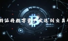 特派是一个提供加密货币交易和投资服务的平台