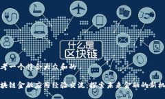 思考一个符合大众和的区块链金融应用经验交流