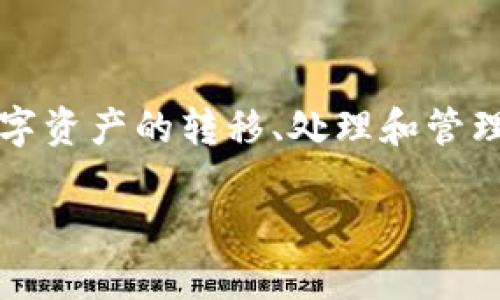 比特派还可以转币吗是一个很多用户关心的问题。随着加密货币的不断发展和市场的变化，用户对于比特币、以太坊等数字资产的转移、处理和管理能力有着越来越高的需求。比特派作为一个数字货币钱包和交易平台，其功能和使用情况自然成为了许多人讨论的热点。

比特派还可以转币吗？探讨比特派转币功能的现状与未来