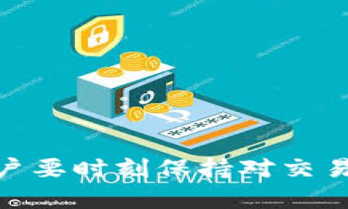   BitP里的钱为何被转出去？解析资金流动原因和背后机制 / 

 guanjianci BitP，资金流动，网络安全，虚拟货币，用户资产 /guanjianci 

在当今的数字金融时代，**BitP**作为一个新兴的交易平台，吸引了越来越多的用户参与。然而，许多用户在体验过程中发现自己的资金在不知情的情况下被转移，这引发了广泛的讨论与疑虑。那么，**BitP**里的钱为何会被转出去？要解答这个问题，我们需要从多个角度进行详细的分析，包括资金转移的动因、操作机制、用户隐私和安全措施，以及用户在这一过程中可能忽视的一些细节。

### 为什么BitP账户中的资金会被转移？

**BitP**的资金流动主要可以分为两种情况：一是用户主动交易或提币所导致的资金转移，二是由于网络安全问题或者平台的管理行为引发的资金损失。无论哪种情况，用户都应当了解资金流转的基本机制。

在网络交易中，用户的资金通常以虚拟货币的形式存在于交易平台的账户中。这些钱可以通过市场交易行为进行买卖，可以进行提币等操作。在正常情况下，当用户进行交易时，平台会将资金从用户的账户转入对方账户，形成资金的自然流动。

然而，如果用户发现资金在没有授权的情况下移动，可能的原因有以下几种：

1. **账号被盗用**：随着网络安全问题的日益严重，黑客攻击平台用户账户的事件频繁发生。一旦用户的账号被盗用，攻击者就可以随意转移账户中的资金。

2. **平台管理行为**：有些平台为了进行资金整合或者维护用户安全，可能会根据自己的一些条款进行资金的转移或冻结操作。这种行为虽然在一定程度上保护了用户资金的安全，但也可能对用户造成混淆。

3. **技术问题**：网络平台不时会进行系统维护或升级，若维护操作不当，有可能导致用户账户数据错误或资金被暂时转移。

4. **员工内部操作**：某些情况下，平台的内部工作人员因为管理需要，可能对用户账户进行操作，这在一定程度上也会导致资金转移。

5. **合伙人或第三方操作**：若用户在**BitP**上使用第三方服务，可能因为这些服务的协议不明导致资金的隐性转移，用户在签署相关协议时需格外小心。

### 如何保护自己的BitP账户安全？

在**BitP**及其他在线交易平台中保护自己的账户安全至关重要，以下是一些建议：

1. **设置强密码**：确保你的账户使用一个复杂且唯一的密码，包含字母、数字和符号，切勿使用与个人信息有关的简单密码。

2. **启用双重验证**：尽可能启用双重验证（2FA）来增加账户安全层级，即使攻击者获得了你的密码，仍需通过第二层验证才能访问账户。

3. **定期检查账户活动**：定期检查账户交易记录，及时发现异常交易并采取措施。

4. **保护个人信息**：在所有与财经相关的讨论中，避免泄露个人的敏感信息，防止黑客攻击。

5. **关注安全警示**：关注平台发布的安全警报与指南，尽量避免在不安全的网络环境下进行交易。

### 用户在BitP中的常见误区

用户在使用**BitP**平台时，常常会掉入一些误区，导致对资金流动产生误解。

1. **误导性信息**：网络上关于虚拟货币的信息纷繁复杂，某些虚假文章可能会误导用户，使他们对资金安全存有错误的预期。

2. **过度信赖平台**：一些用户可能过于信任平台，认为所有操作都是透明和安全的，然而，网络环境的复杂性使这种信任有时会被利用。

3. **忽视通知信息**：平台的公告、通知常常包含安全更新或者操作变更，若用户忽视这些信息，很可能导致对账户的错误操作。

### 可能相关的问题

#### 问题1：如何确认我的BitP账户是否被盗？

在很多情况下，用户可能对自己的账户安全没有充分的意识，而一旦账户被盗用，将面临资金损失。确认账户是否被盗的步骤如下：

1. **检查交易记录**：登录账户查看最近的交易记录，注意是否有你没有授权或习惯的交易。

2. **启用登录通知**：很多平台提供登录通知功能，若有陌生设备登录，及时更改密码。

3. **找回密码**：若你怀疑账户被盗，可以尝试通过找回密码的方式重置密码。

4. **联系平台客服**：若发现异常交易，请及时联系**BitP**的客服团队，他们可以帮助你确认账户状态并采取措施。

#### 问题2：如果资金被盗，应该做些什么？

如果发现资金被盗，用户应迅速采取下列措施：

1. **立即冻结账户**：大多数平台都有冻结功能，可以立即限制对账户的操作。

2. **收集证据**：搜集所有交易记录、邮件往来等证据，以备后续处理。

3. **报告公安机关**：资金盗窃一旦发生，建议及时向当地公安机关报案，争取后续的法律帮助。

4. **与平台协作**：及时联系平台客服，报告资金被盗事件，平台可能会提供必要的协助。

#### 问题3：如何选择一个安全的交易平台？

选择安全的交易平台是确保用户资金安全的第一步。选择时的注意事项包括：

1. **查看注册和监管信息**：确认平台的注册信息和监管机构是否可信。

2. **安全技术支持**：了解平台的安全措施，如SSL加密、双重验证等功能。

3. **用户口碑**：通过社区、论坛了解其他用户的反馈，选择评价较高的平台。

4. **客服服务评价**：平台的客服响应时间和解决问题的能力也能反映其服务的质量。

#### 问题4：BitP平台的资金流转机制是怎样的？

每一个交易平台都有其独特的资金流转机制，了解这些机制可以帮助用户更好地管理自己的资产。一般来说，主要包括以下几个环节：

1. **冻结资金**：大多数交易平台在用户下单时会先冻结相应的资金，以确保交易的安全和稳定。

2. **撮合交易**：平台会用户的买卖订单，以便尽快成交。

3. **结算和清算**：一旦交易完成，平台会进行结算，将资金从购买方转移到出售方。

4. **数据跟踪**：平台会记录所有交易信息，便于用户查询和纠纷解决。

#### 问题5：如何提高我的交易效率？

提高交易效率可以通过多个方面实现，用户可以采取以下策略：

1. **了解市场动态**：及时关注市场新闻与趋势，抓住交易时机。

2. **使用技术分析工具**：借助一些技术分析工具，帮助判断市场走势，交易策略。

3. **设置止损止盈**：在交易之前设定好止损和止盈点，有助于减少损失。

4. **保持冷静和耐心**：交易市场瞬息万变，保持冷静和耐心可以避免盲目操作造成的损失。

总结而言，**BitP**作为新兴的数字货币交易平台，在提供便捷的资金交易服务的同时，用户需要对自己的资金安全负责，加强安全意识和知识，有效管理自己的资产，以最小化风险。用户要时刻保持对交易平台及其运行机制的清晰认识和敏锐的洞察力，确保自己在虚拟货币世界中保持安全和盈利。