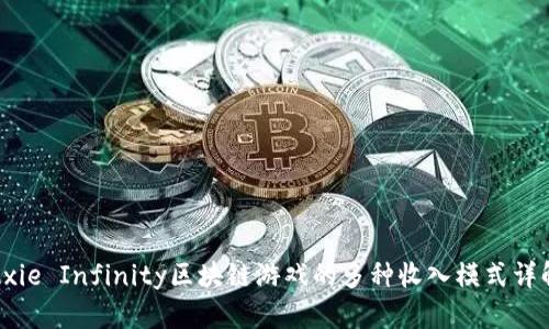 Axie Infinity区块链游戏的多种收入模式详解