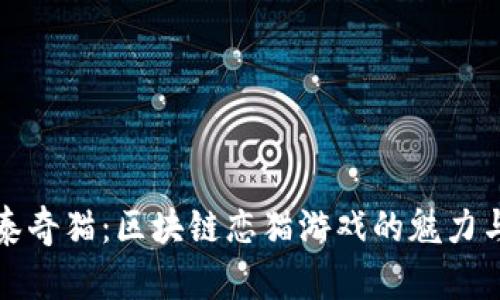 探索泰奇猫：区块链恋猫游戏的魅力与玩法