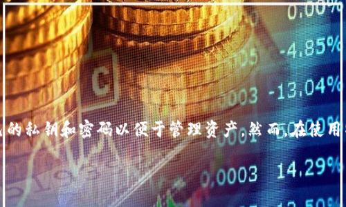 特派钱包是一款流行的数字资产管理工具，安全性和易用性兼备，受到众多用户的青睐。由于涉及到虚拟货币的存储和交易，用户常常需要查看自己的私钥和密码以便于管理资产。然而，在使用特派钱包的过程中，很多用户可能对如何查看私钥和密码存在疑问。本篇文章将详细介绍如何在特派钱包中查看私钥和密码，以及与此相关的内容。

如何在特派钱包中查看私钥密码