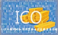 BitP不联网时如何设置路由器连接方法详解