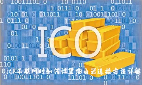 BitP不联网时如何设置路由器连接方法详解